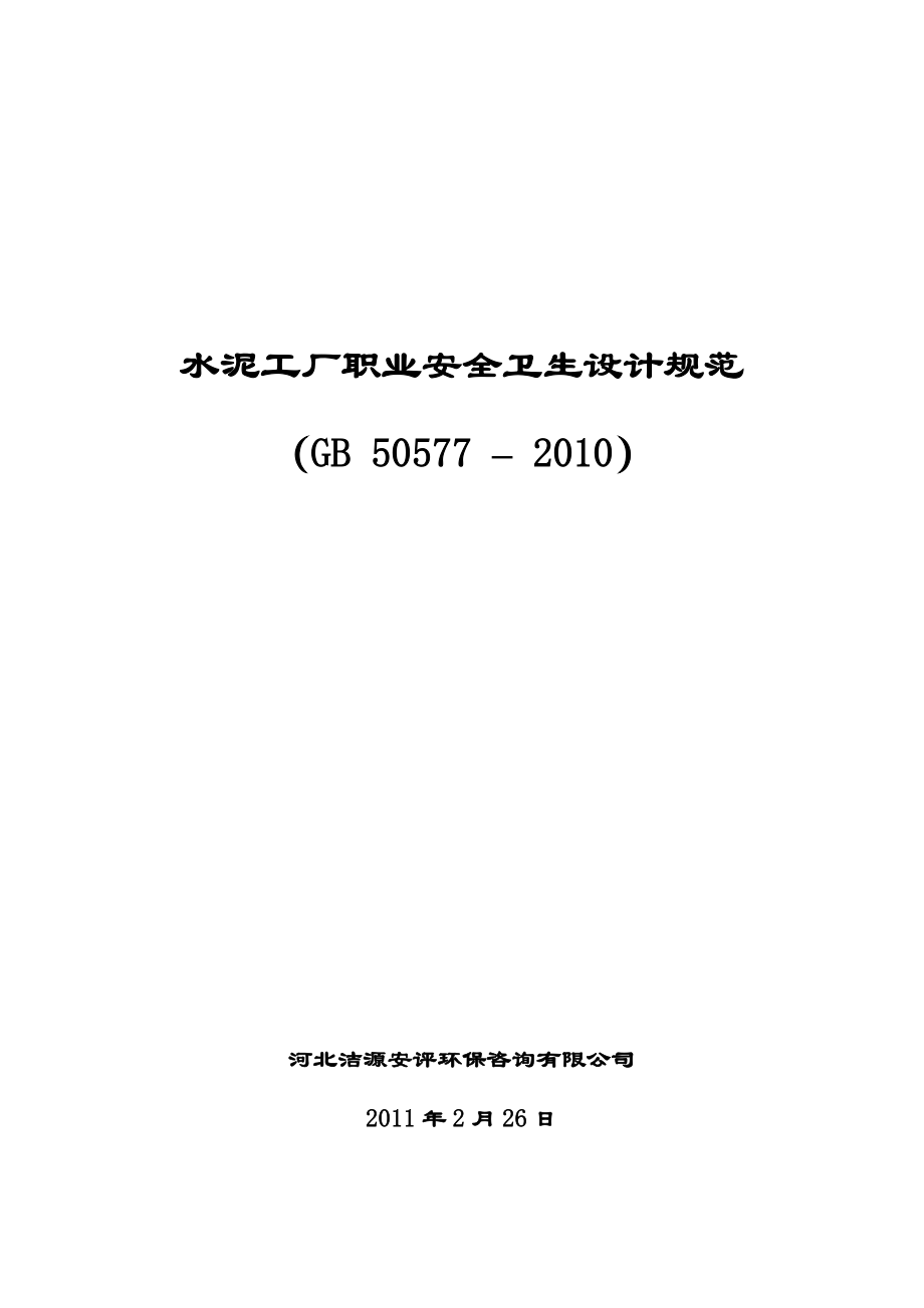 水泥工廠職業安全衛生設計規范GB標準解讀與安全咨詢服務